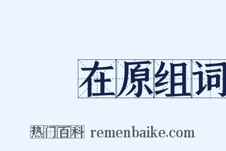 鹡鸰在原组词是什么意思的图片